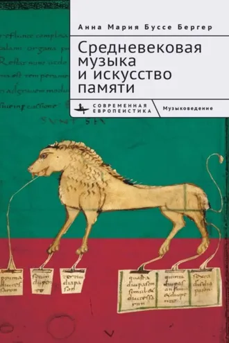 Обложка книги «Средневековая музыка и искусство памяти»