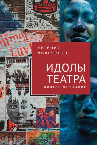 Обложка книги «Идолы театра. Долгое прощание»