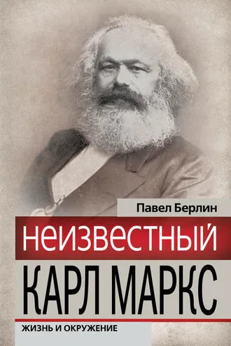 Обложка книги «Неизвестный Карл Маркс. Жизнь и окружение»