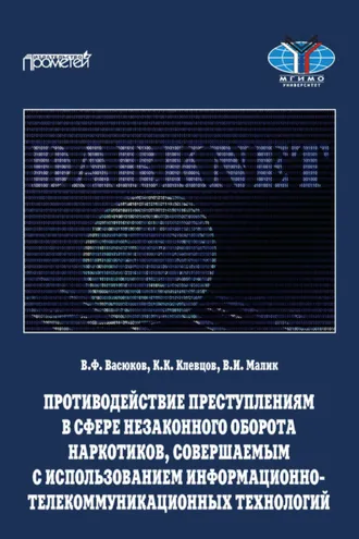 Обложка книги «Противодействие преступлениям в сфере незаконного оборота наркотиков, совершаемым с использованием информационно-телекоммуникационных технологий»