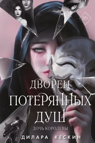 Обложка книги «Дочь королевы»