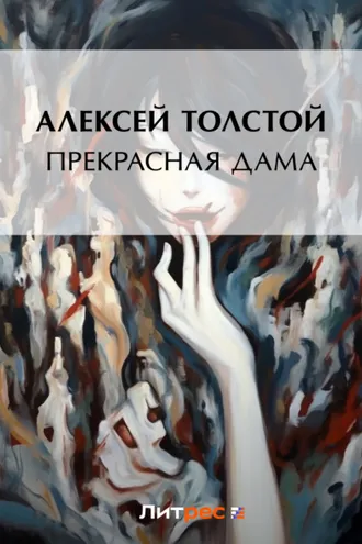 Обложка книги «Прекрасная дама»