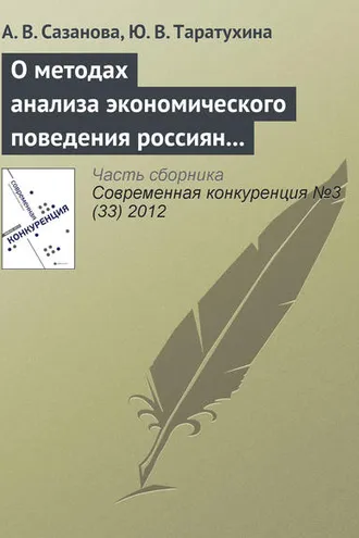 Обложка книги «О методах анализа экономического поведения россиян в условиях конкурентной среды»