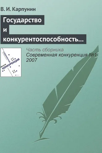 Обложка книги «Государство и конкурентоспособность национальной банковской системы»