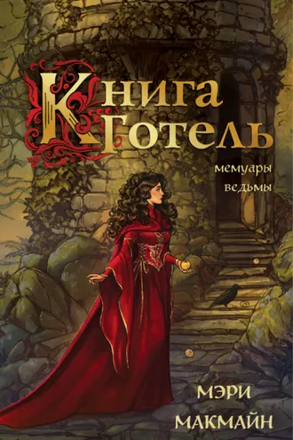 Обложка книги «Книга Готель»