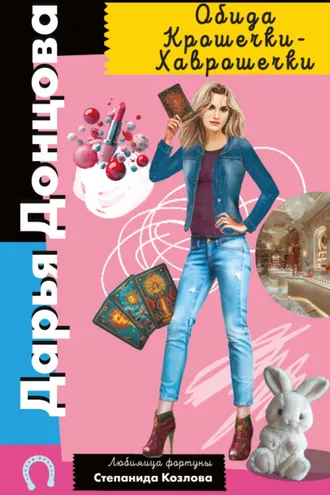 Обложка книги «Обида Крошечки-Хаврошечки»