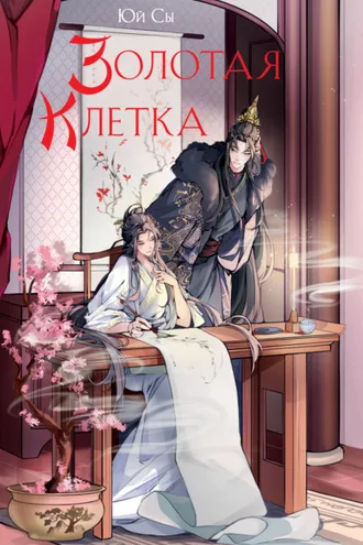 Обложка книги «Золотая клетка»