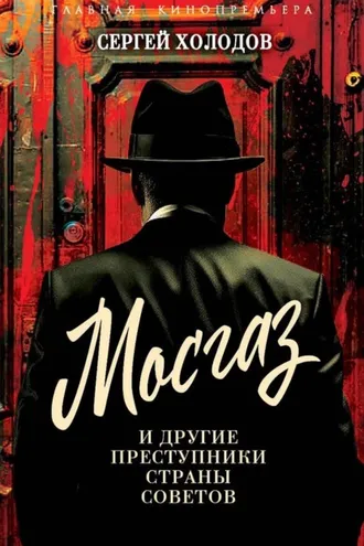 Обложка книги «Мосгаз и другие преступники Страны Советов»