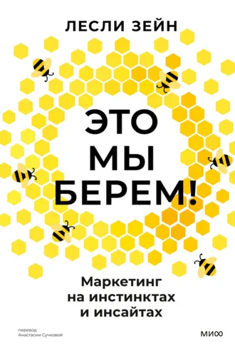 Обложка книги «Это мы берем! Маркетинг на инстинктах и инсайтах»