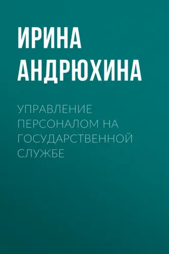 Обложка книги «Управление персоналом на государственной службе»