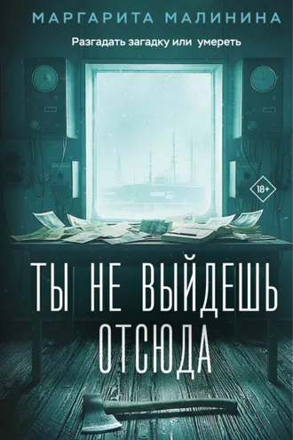 Обложка книги «Ты не выйдешь отсюда»