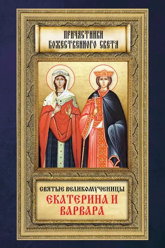 Обложка книги «Святые великомученицы Екатерина и Варвара»