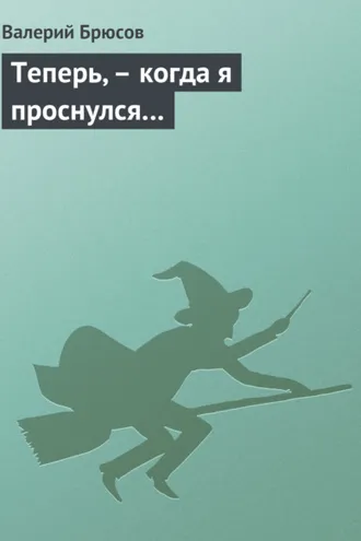 Обложка книги «Теперь, – когда я проснулся…»