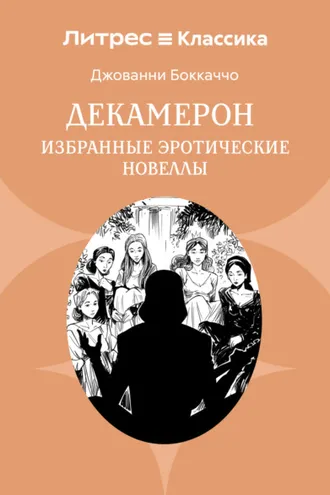 Обложка книги «Декамерон. Избранные эротические новеллы»
