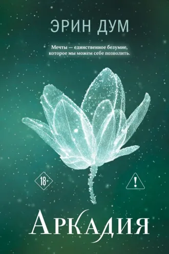 Обложка книги «Аркадия»
