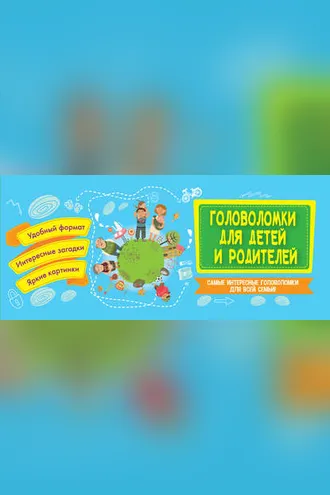 Обложка книги «Головоломки для детей и родителей»