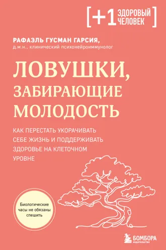 Обложка книги «Ловушки, забирающие молодость. Как перестать укорачивать себе жизнь и поддерживать здоровье на клеточном уровне»