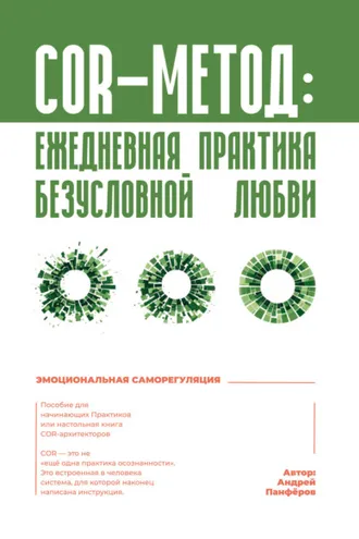 Обложка книги «COR-метод: ежедневная практика безусловной любви»