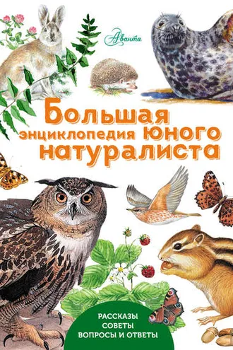 Обложка книги «Большая энциклопедия юного натуралиста»