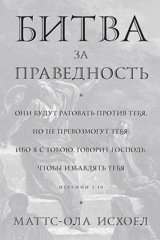 Обложка книги «Битва за праведность»