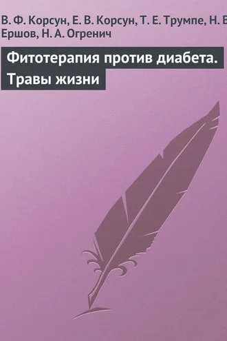 Обложка книги «Фитотерапия против диабета. Травы жизни»