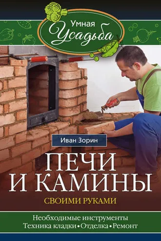 Обложка книги «Печи и камины своими руками»
