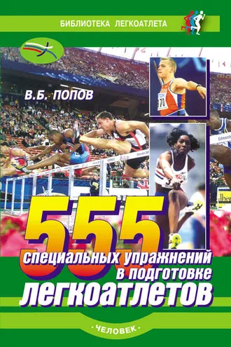 Обложка книги «555 специальных упражнений в подготовке легкоатлетов»