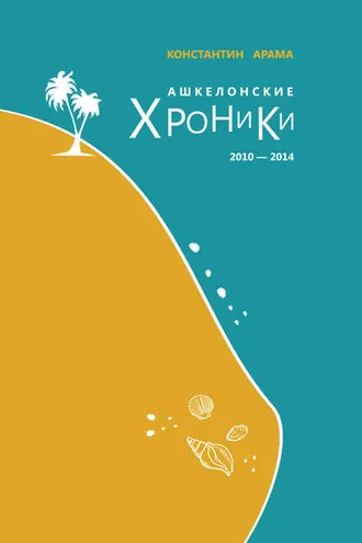 Обложка книги «Ашкелонские хроники. 2010 – 2014 (сборник)»