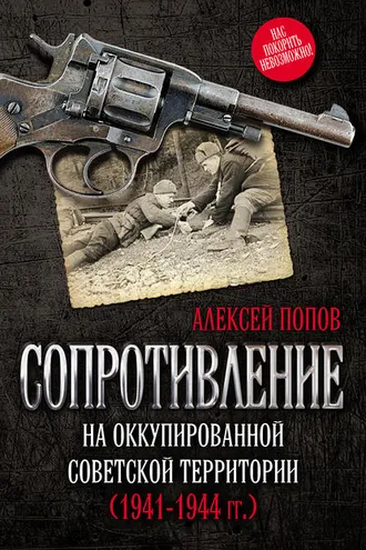 Обложка книги «Сопротивление на оккупированной советской территории (1941‒1944 гг.)»