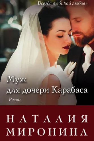 Обложка книги «Муж для дочери Карабаса»