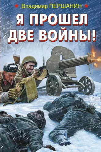 Обложка книги «Я прошел две войны!»