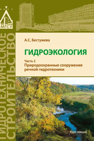 Обложка книги «Гидроэкология. Часть 2. Природоохранные сооружения речной гидротехники»