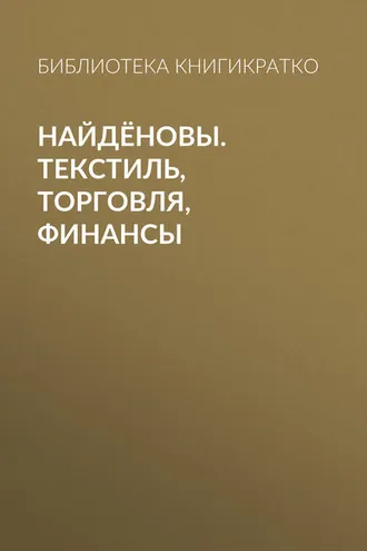 Обложка книги «Найдёновы. Текстиль, торговля, финансы»