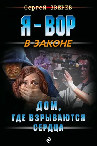 Обложка книги «Дом, где взрываются сердца»