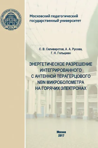 Обложка книги «Энергетическое разрешение интегрированного с антенной терагерцового NbN микроболометра на горячих электронах»