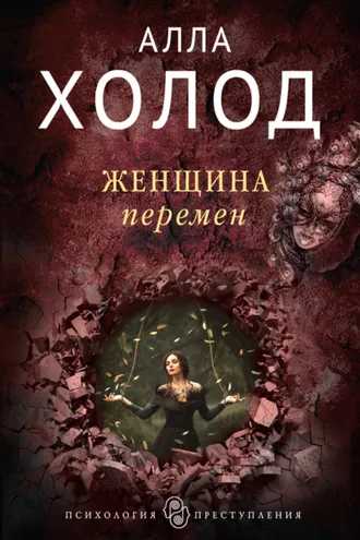 Обложка книги «Женщина перемен»