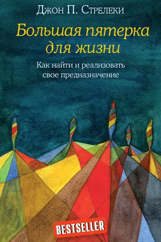 Обложка книги «Большая пятерка для жизни. Как найти и реализовать свое предназначение»