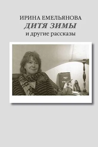Обложка книги «Дитя зимы. И другие рассказы»