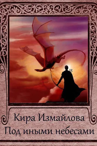 Обложка книги «Под иными небесами»