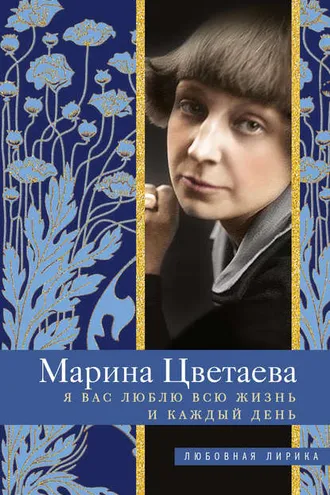 Обложка книги «Я Вас люблю всю жизнь и каждый день»