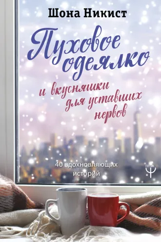 Обложка книги «Пуховое одеялко и вкусняшки для уставших нервов. 40 вдохновляющих историй»