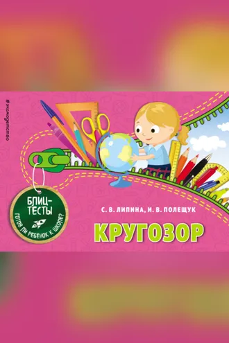 Обложка книги «Кругозор»