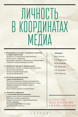 Обложка книги «Личность в координатах медиа»