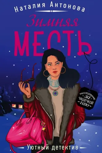Обложка книги «Зимняя месть»