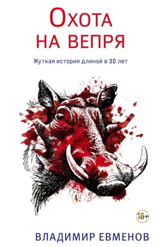 Обложка книги «Охота на вепря»