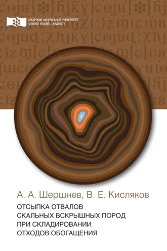 Обложка книги «Отсыпка отвалов скальных вскрышных пород при складировании отходов обогащения»