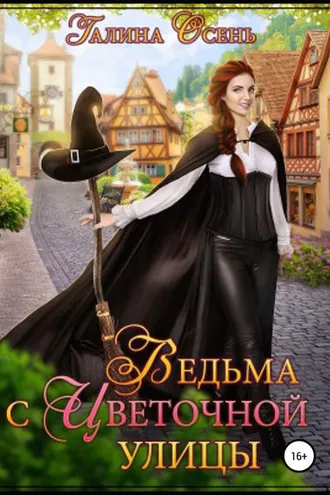 Обложка книги «Ведьма с Цветочной улицы»