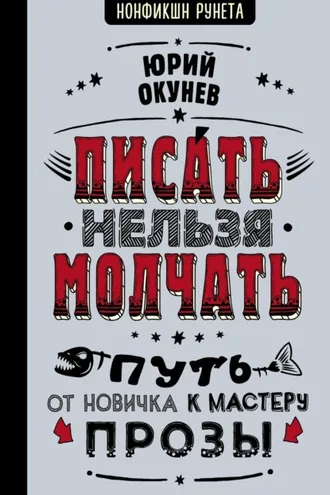 Обложка книги «Писать нельзя молчать»