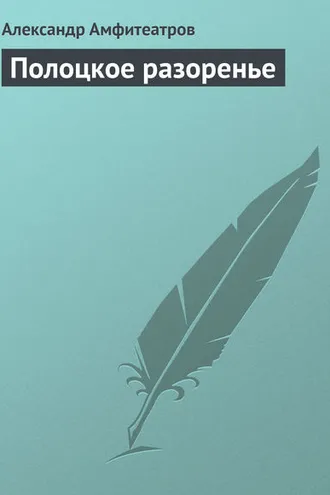 Обложка книги «Полоцкое разоренье»