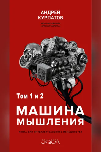 Обложка книги «Машина мышления»